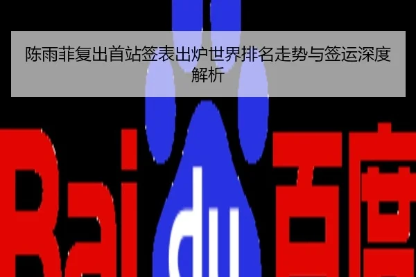 陈雨菲复出首站签表出炉世界排名走势与签运深度解析